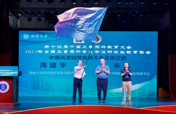 我校作为首个山东高校获全国风景园林教育大会承办权