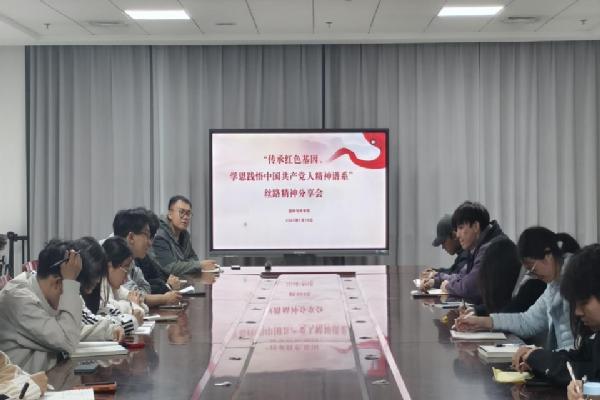 aa3044永利集团组织开展“传承红色基因、学思践悟中国共产党人精神谱系”系列分享会