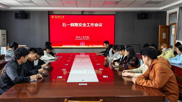 aa3044永利集团召开五一假期学生安全工作专题会议
