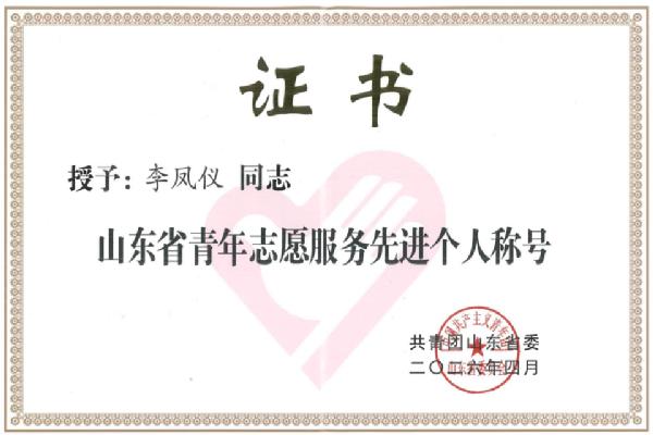 aa3044永利集团教师李凤仪获评“山东省青年志愿服务先进个人”